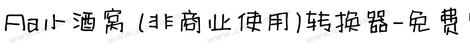 Aa小酒窝 (非商业使用)转换器字体转换